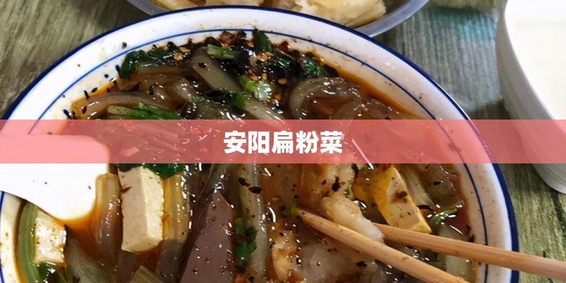安阳扁粉菜
