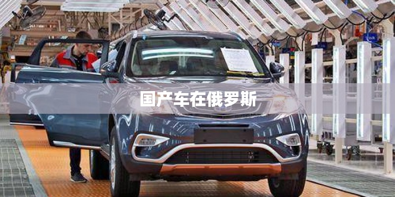 国产车在俄罗斯