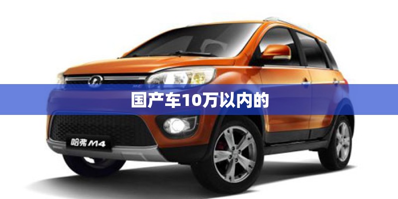 国产车10万以内的