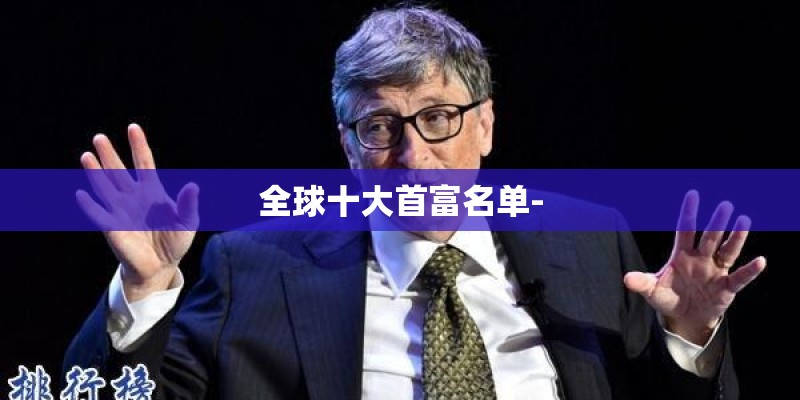 全球十大首富名单-