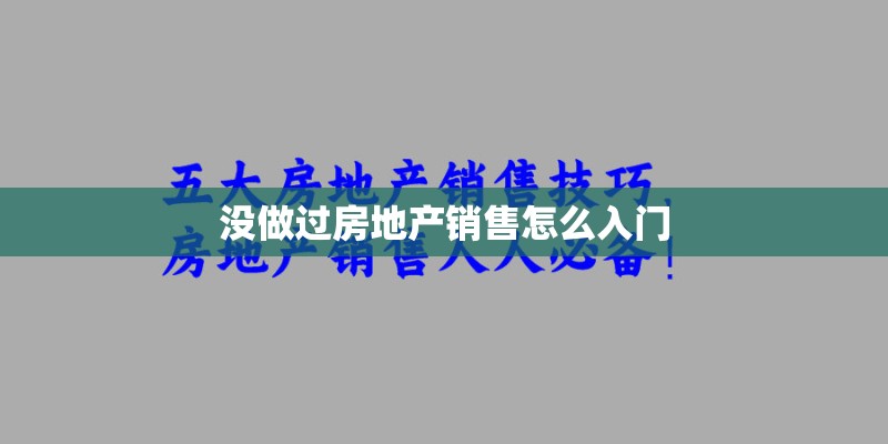 没做过房地产销售怎么入门 没做过房地产销售怎么入门