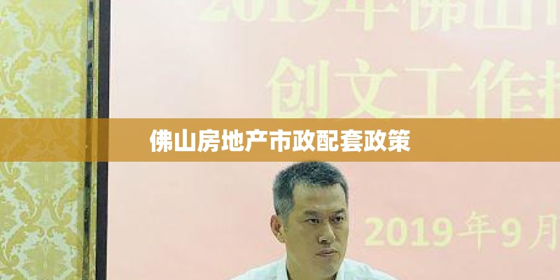 佛山房地产市政配套政策 佛山房地产市政配套政策