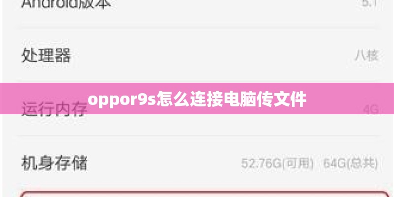 oppor9s怎么连接电脑传文件