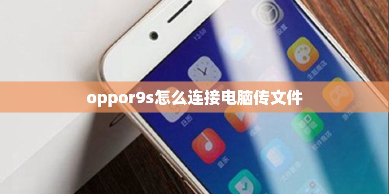 oppor9s怎么连接电脑传文件