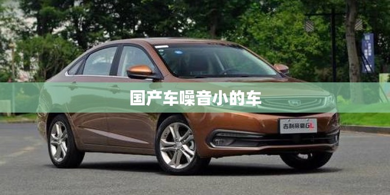 国产车噪音小的车