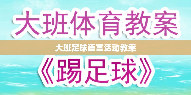 大班足球语言活动教案