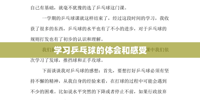 学习乒乓球的体会和感受