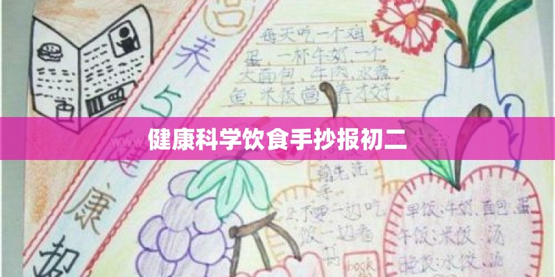 健康科学饮食手抄报初二