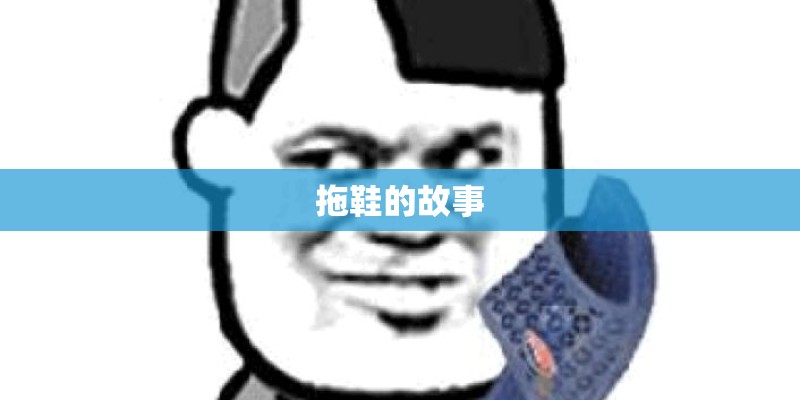 拖鞋的故事