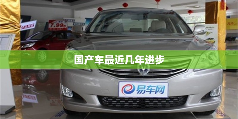 国产车最近几年进步 国产车最近几年进步