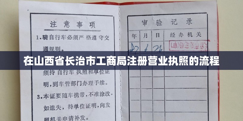 在山西省长治市工商局注册营业执照的流程