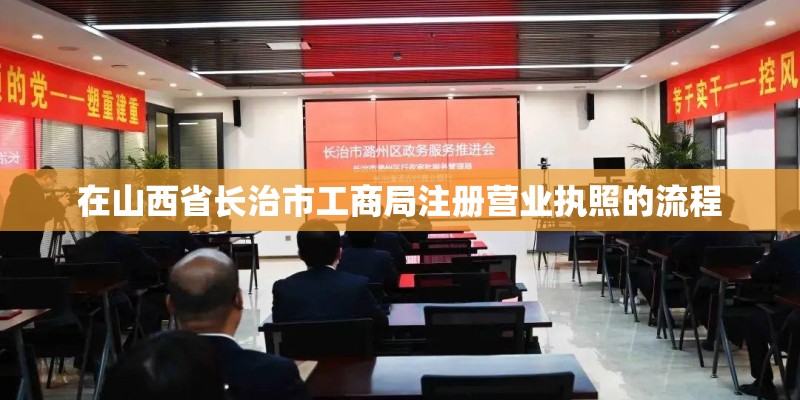 在山西省长治市工商局注册营业执照的流程