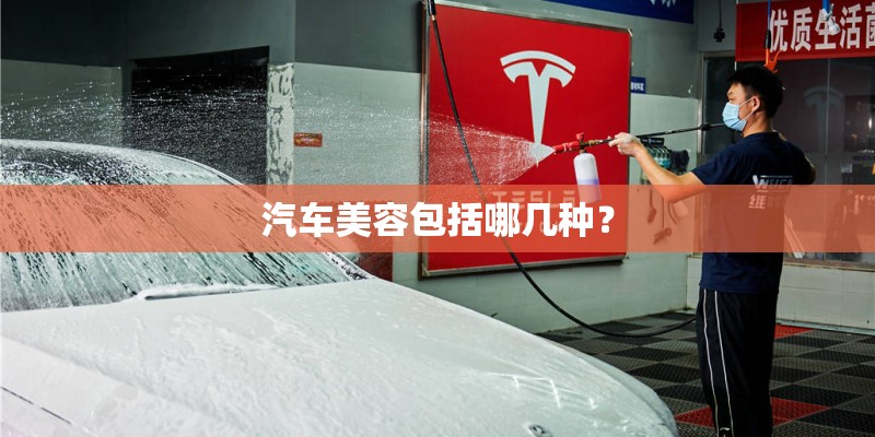 汽车美容包括哪几种？