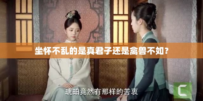 坐怀不乱的是真君子还是禽兽不如？