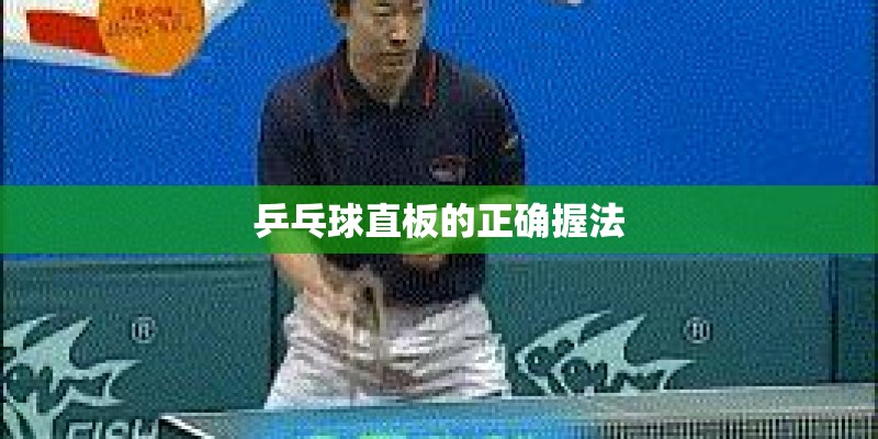 乒乓球直板的正确握法