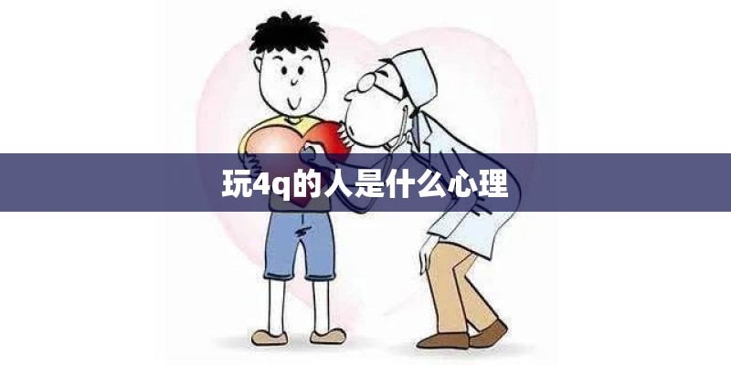 玩4q的人是什么心理