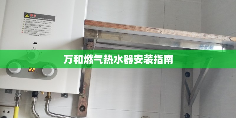 万和燃气热水器安装指南