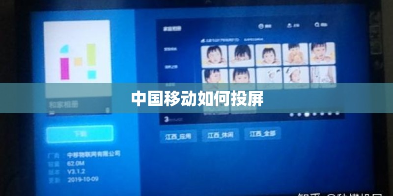 中国移动如何投屏