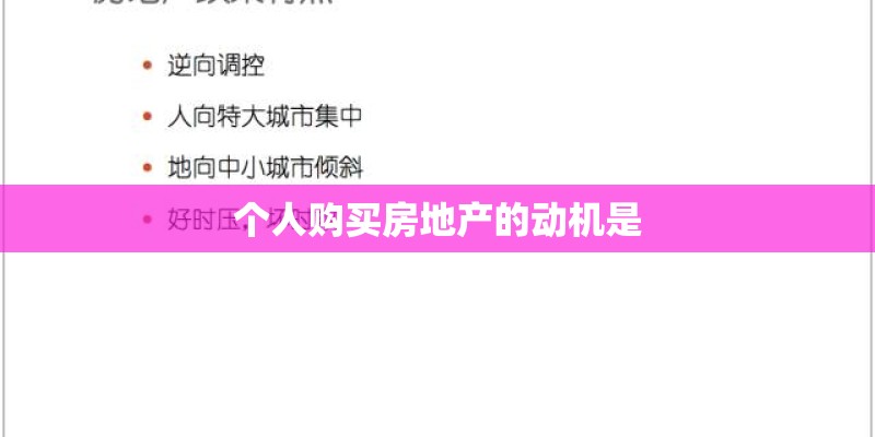 个人购买房地产的动机是