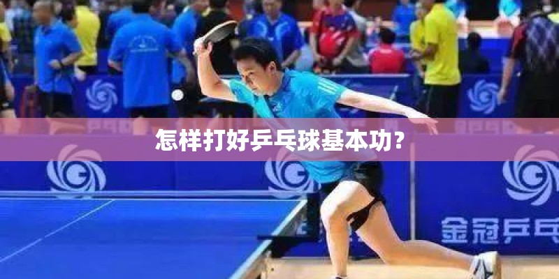 怎样打好乒乓球基本功？