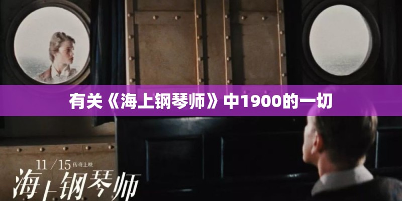 有关《海上钢琴师》中1900的一切