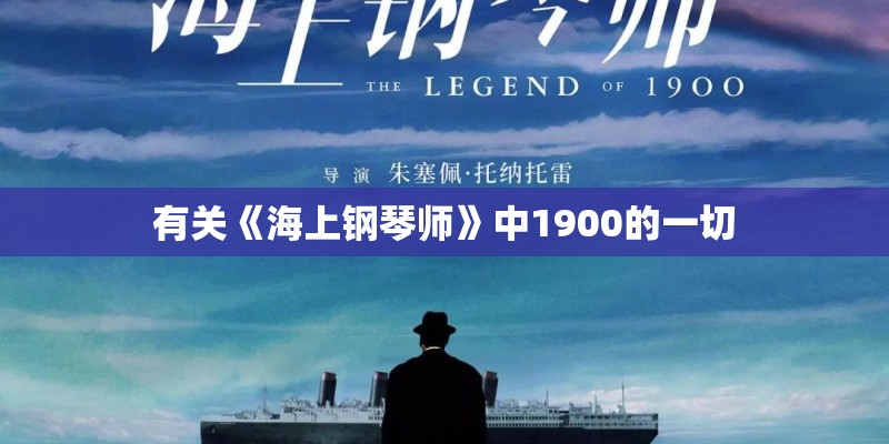 有关《海上钢琴师》中1900的一切
