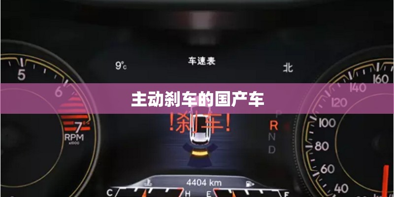 主动刹车的国产车 主动刹车的国产车