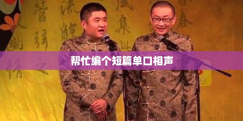 帮忙编个短篇单口相声