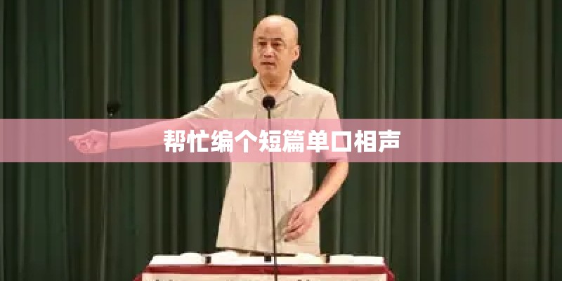 帮忙编个短篇单口相声