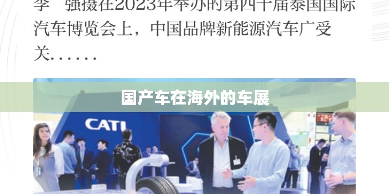 国产车在海外的车展