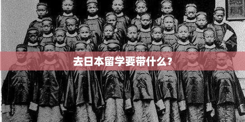 去日本留学要带什么？