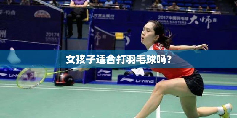 女孩子适合打羽毛球吗？