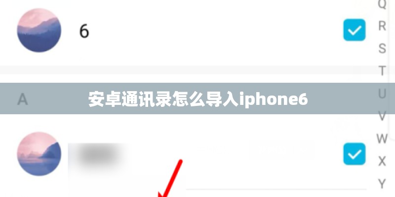 安卓通讯录怎么导入iphone6