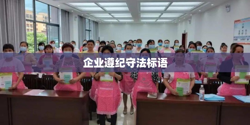 企业遵纪守法标语
