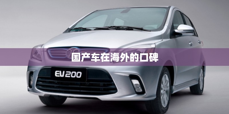 国产车在海外的口碑