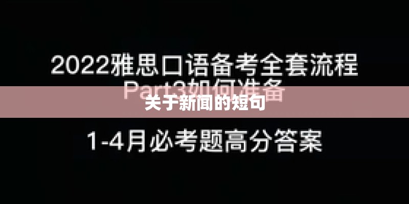 关于新闻的短句