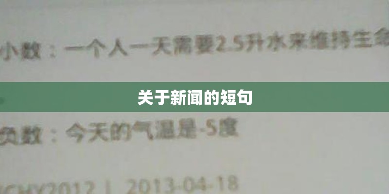 关于新闻的短句