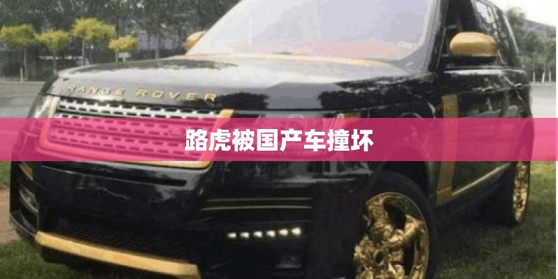 路虎被国产车撞坏