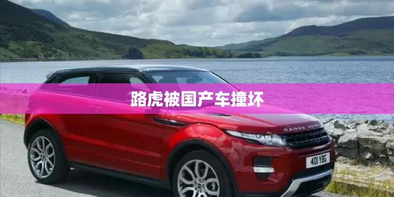 路虎被国产车撞坏