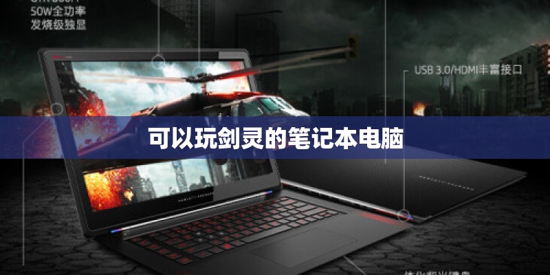 可以玩剑灵的笔记本电脑