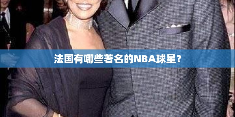 法国有哪些著名的NBA球星？