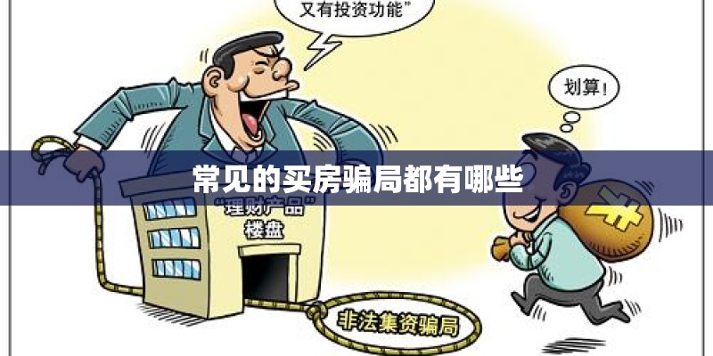 常见的买房骗局都有哪些