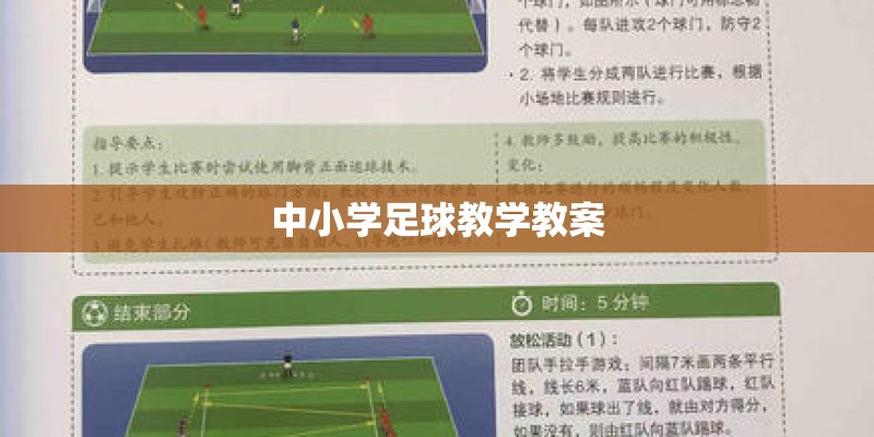中小学足球教学教案