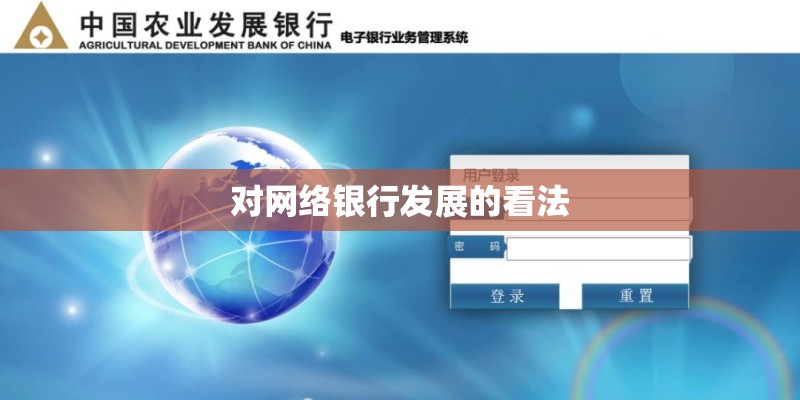 对网络银行发展的看法