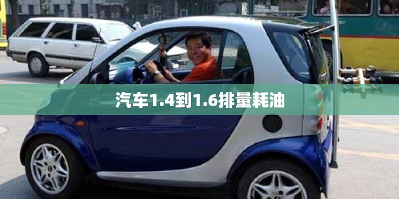 汽车1.4到1.6排量耗油