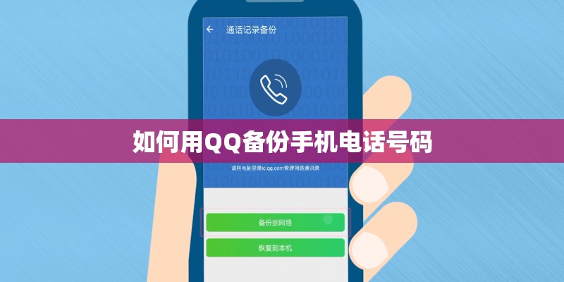 如何用QQ备份手机电话号码