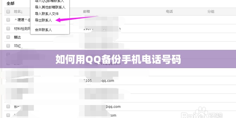 如何用QQ备份手机电话号码