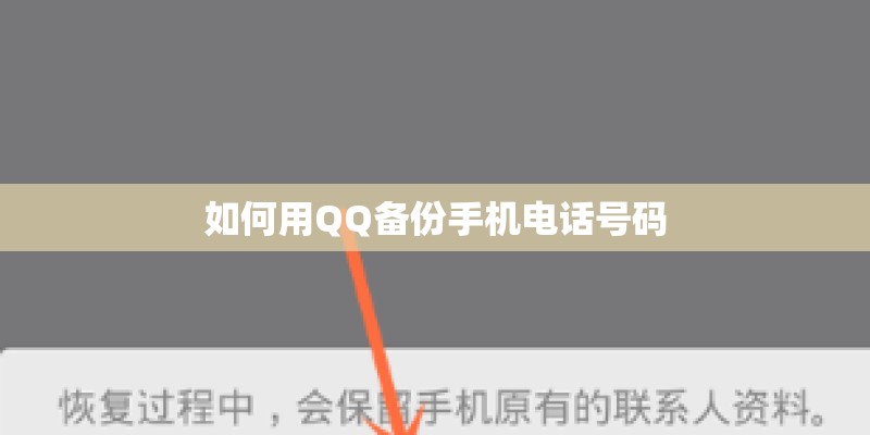 如何用QQ备份手机电话号码