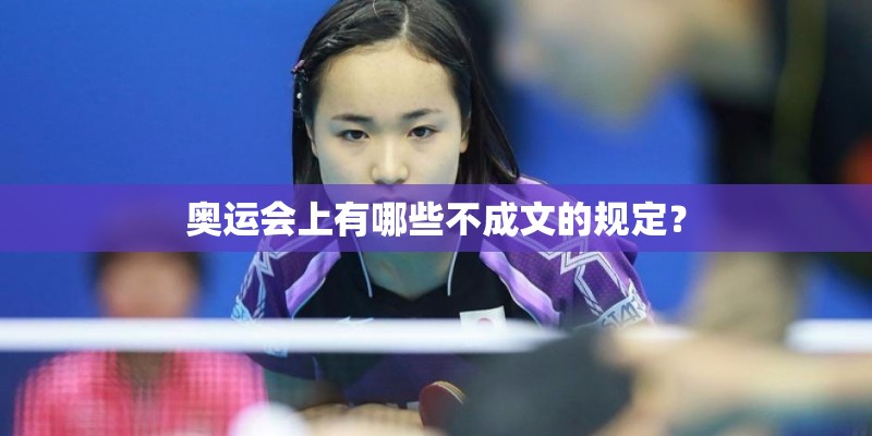 奥运会上有哪些不成文的规定？