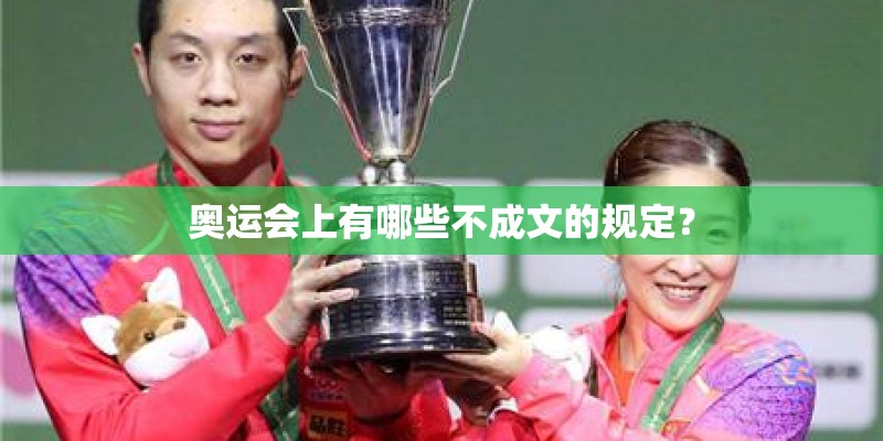 奥运会上有哪些不成文的规定？